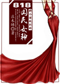 818�Ǹ�Ǳ����Ĺ���Ů��