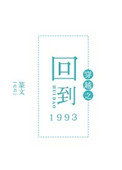 ��Խ֮�ص�1993