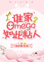 ˭��Omega���ճ��