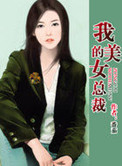 �ҵ���Ů�ܲ�