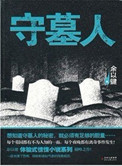 ��Ĺ�ˣ�����棩